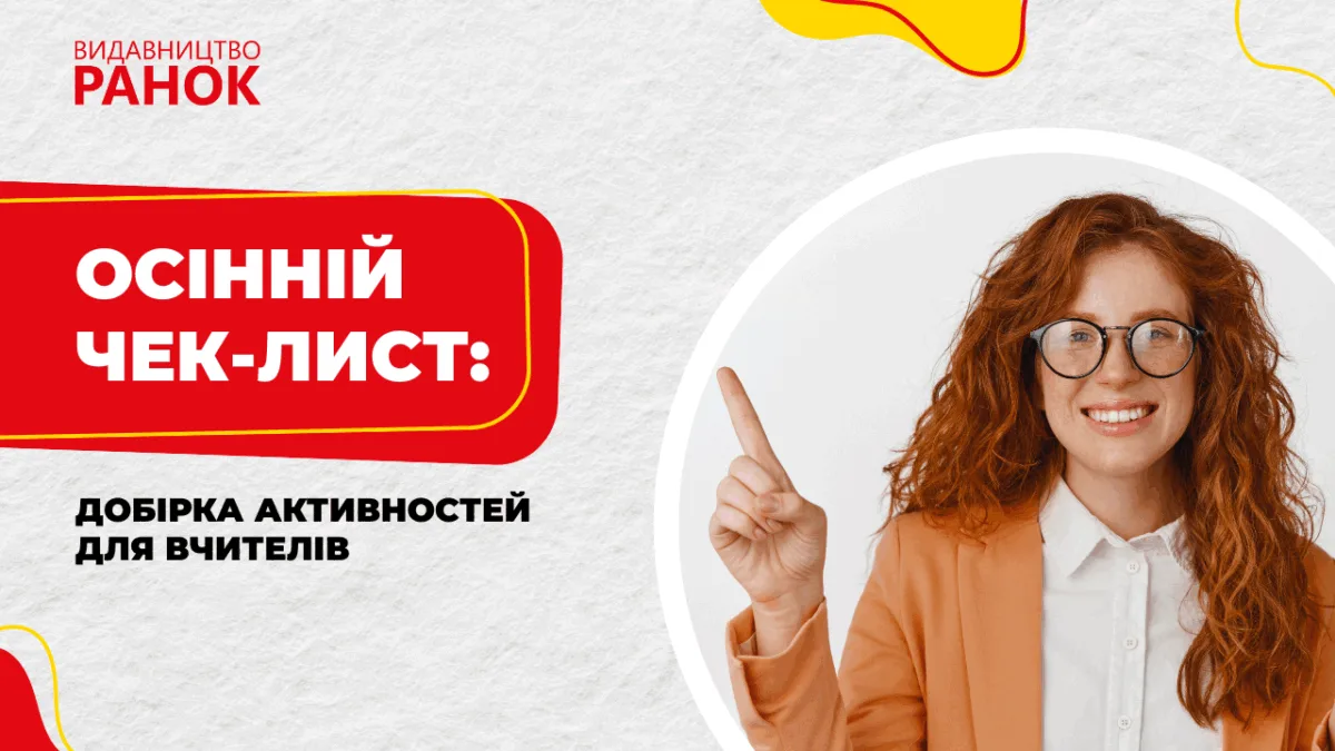 Осінній чек–лист: добірка активностей для вчителів