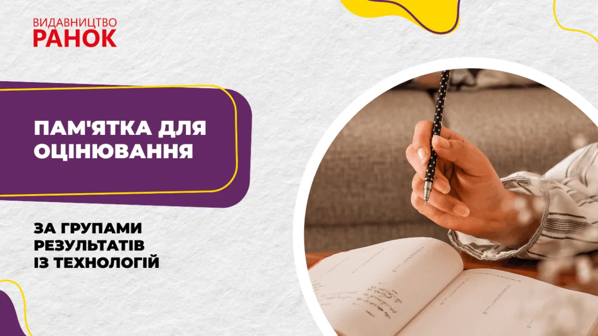 Пам'ятка для оцінювання за групами результатів із технологій