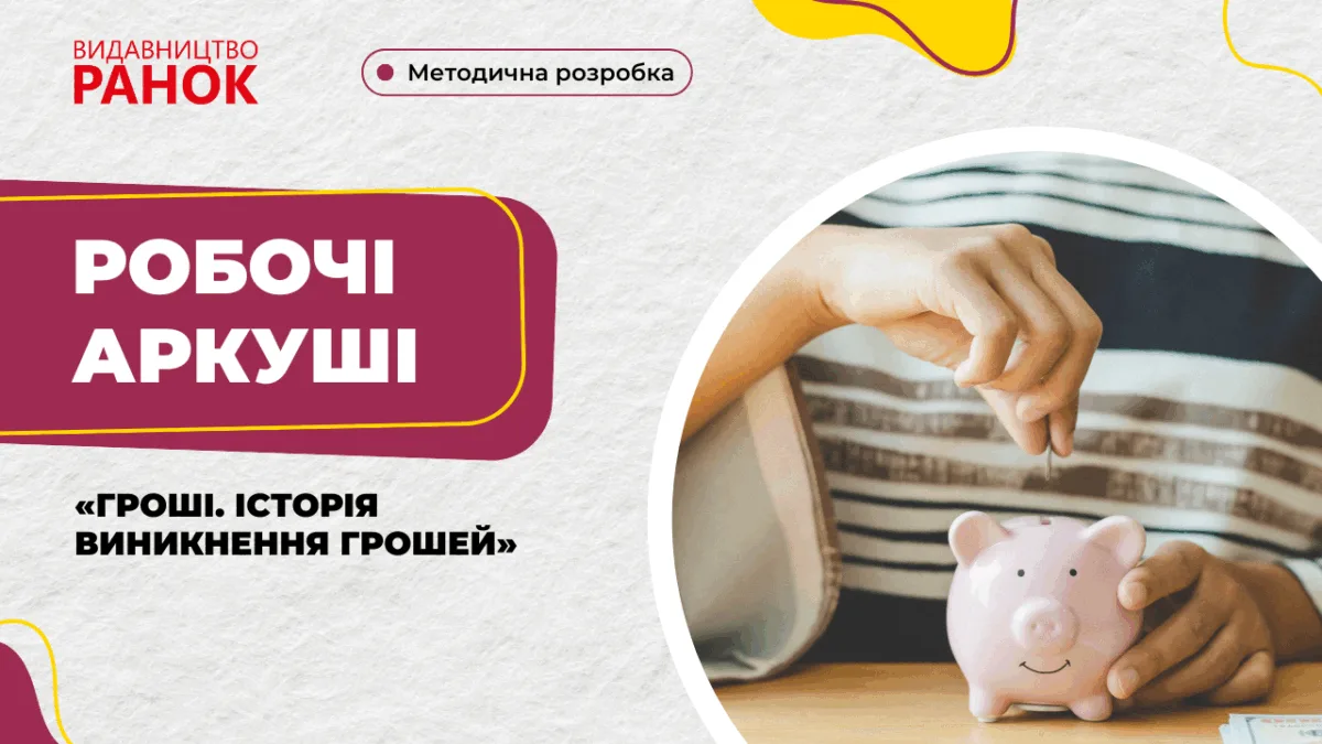 Робочі аркуші «Гроші. Історія виникнення грошей»