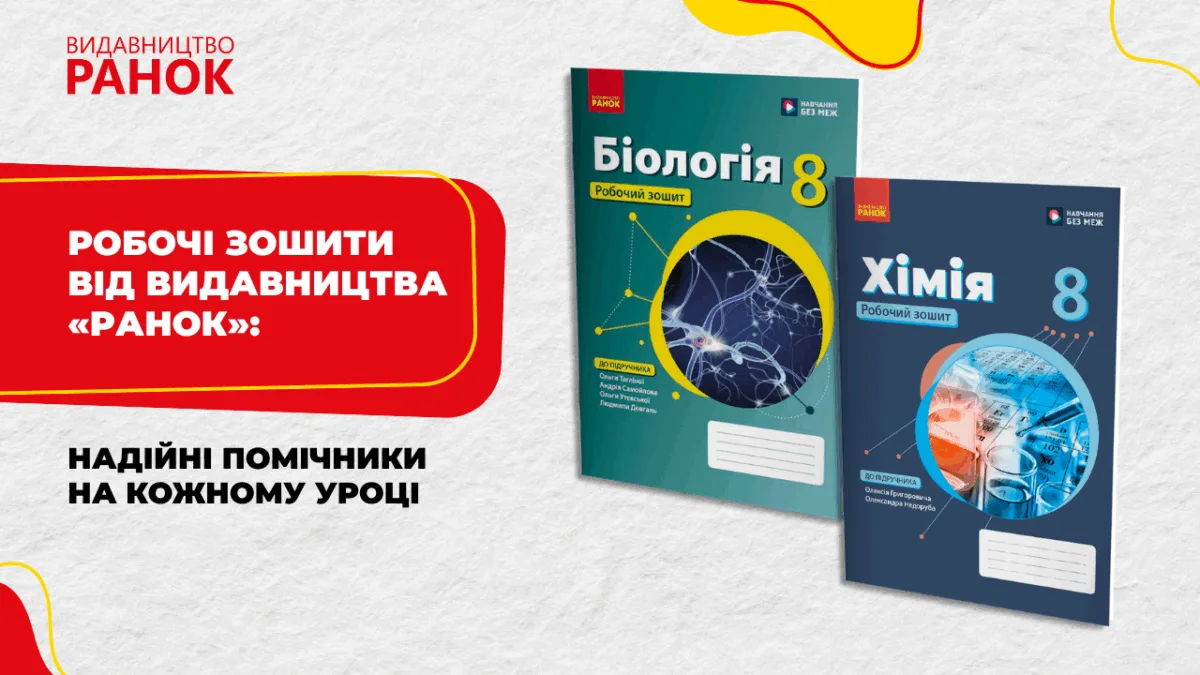 Робочі зошити від видавництва «Ранок»: надійні помічники на кожному уроці