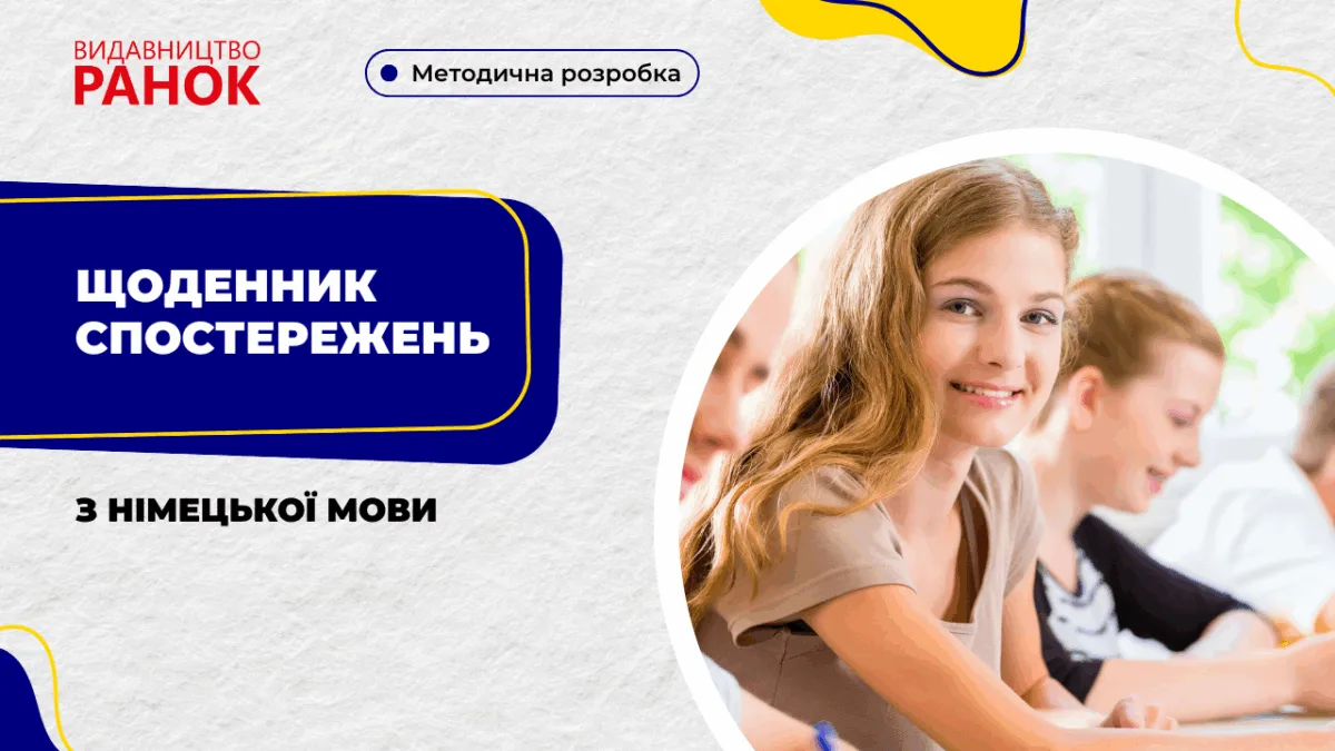 Щоденник спострежень з німецької мови