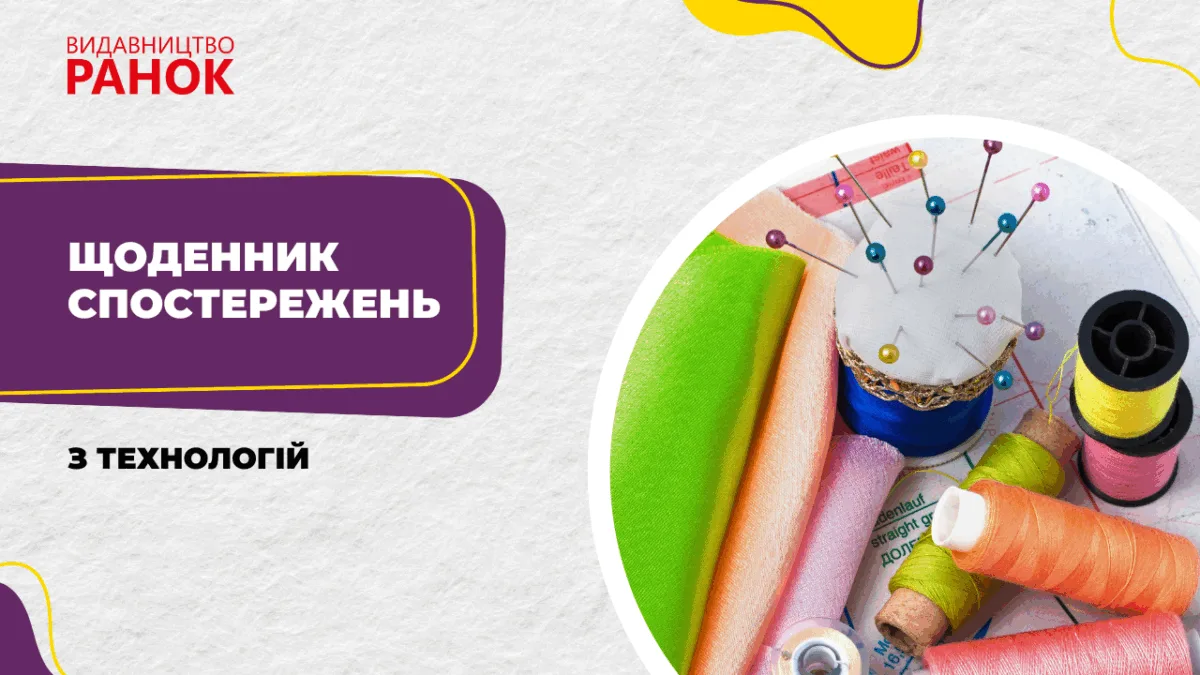 Щоденник спостережень з технологій