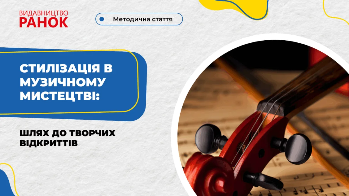 Стилізація в музичному мистецтві: шлях до творчих відкриттів