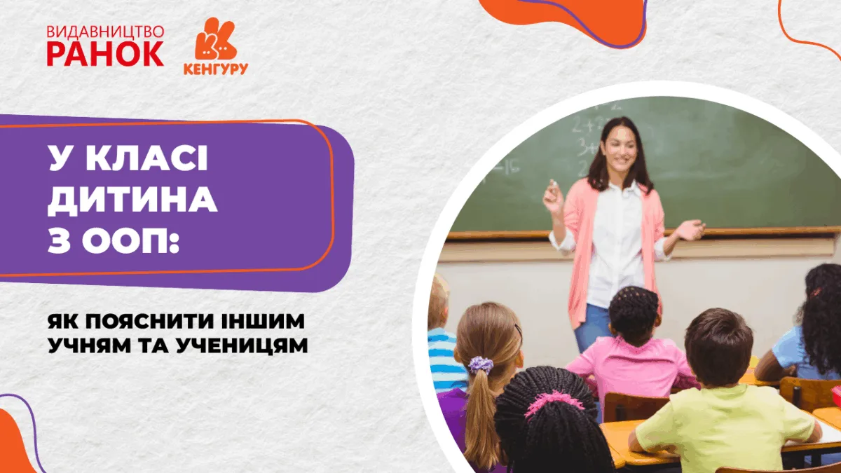 У класі дитина з ООП: як пояснити іншим учням та ученицям