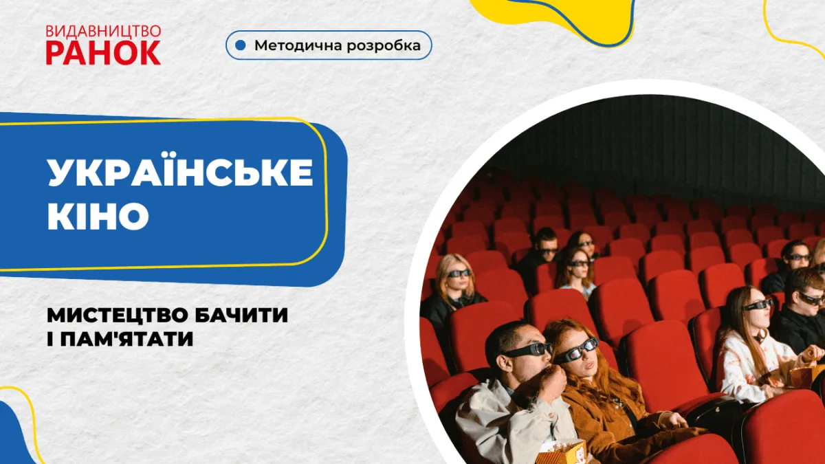 Українське кіно: мистецтво бачити і пам'ятати