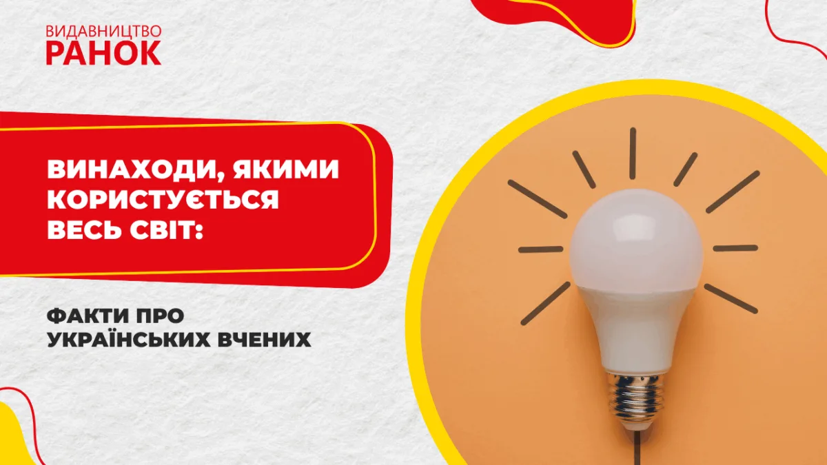 Винаходи, якими користується весь світ: факти про українських вчених