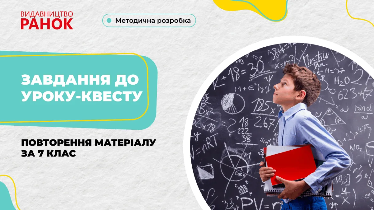 Завдання до уроку–квесту. Повторення матеріалу за 7 клас