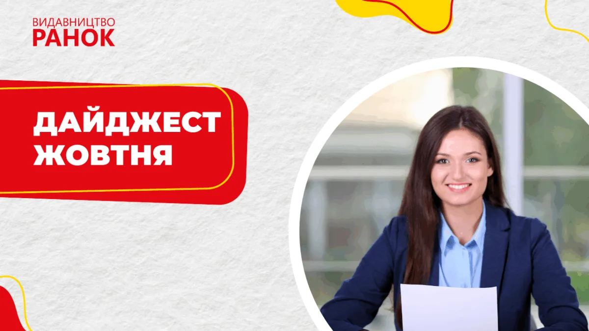 Дайджест жовтня