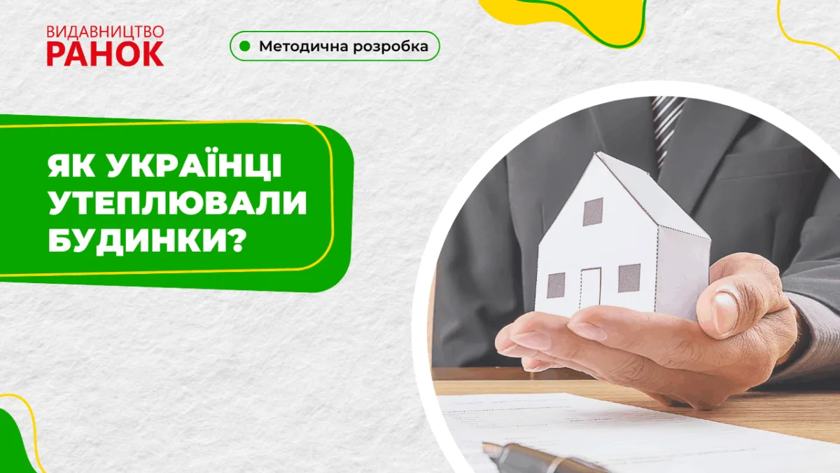 Як українці утеплювали будинки?