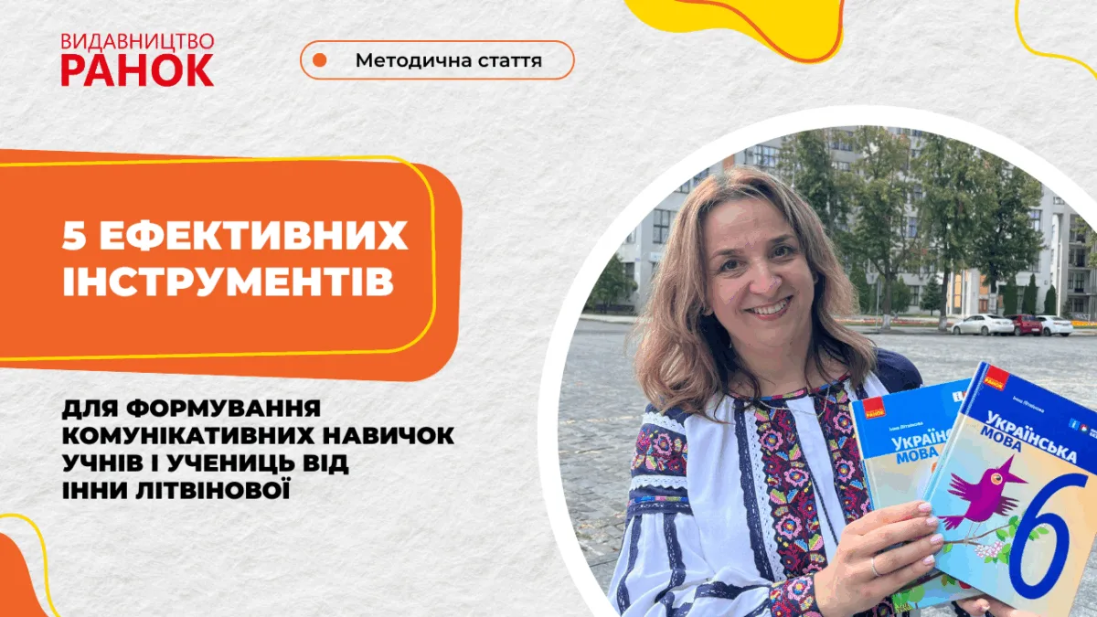 5 ефективних інструментів для формування комунікативних навичок учнів і учениць від Інни Літвінової