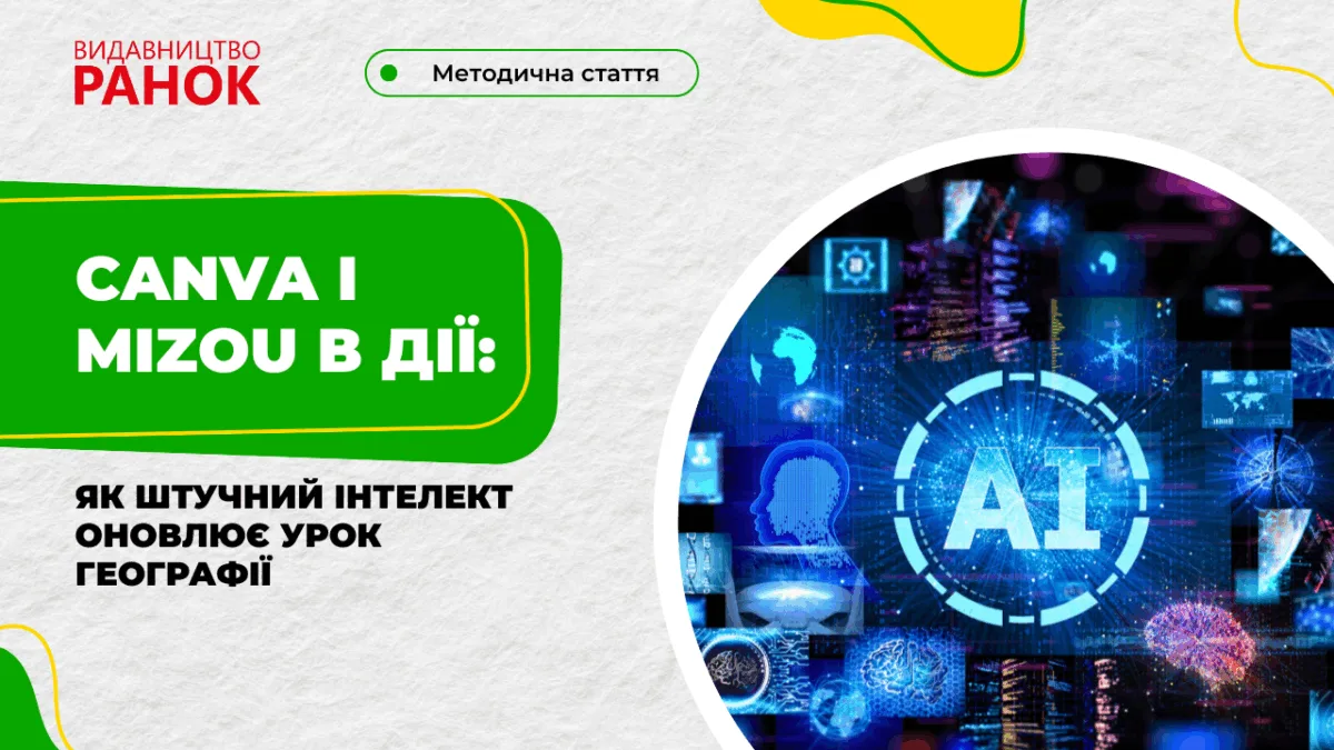 Canva і Mizou в дії: як штучний інтелект оновлює урок географії