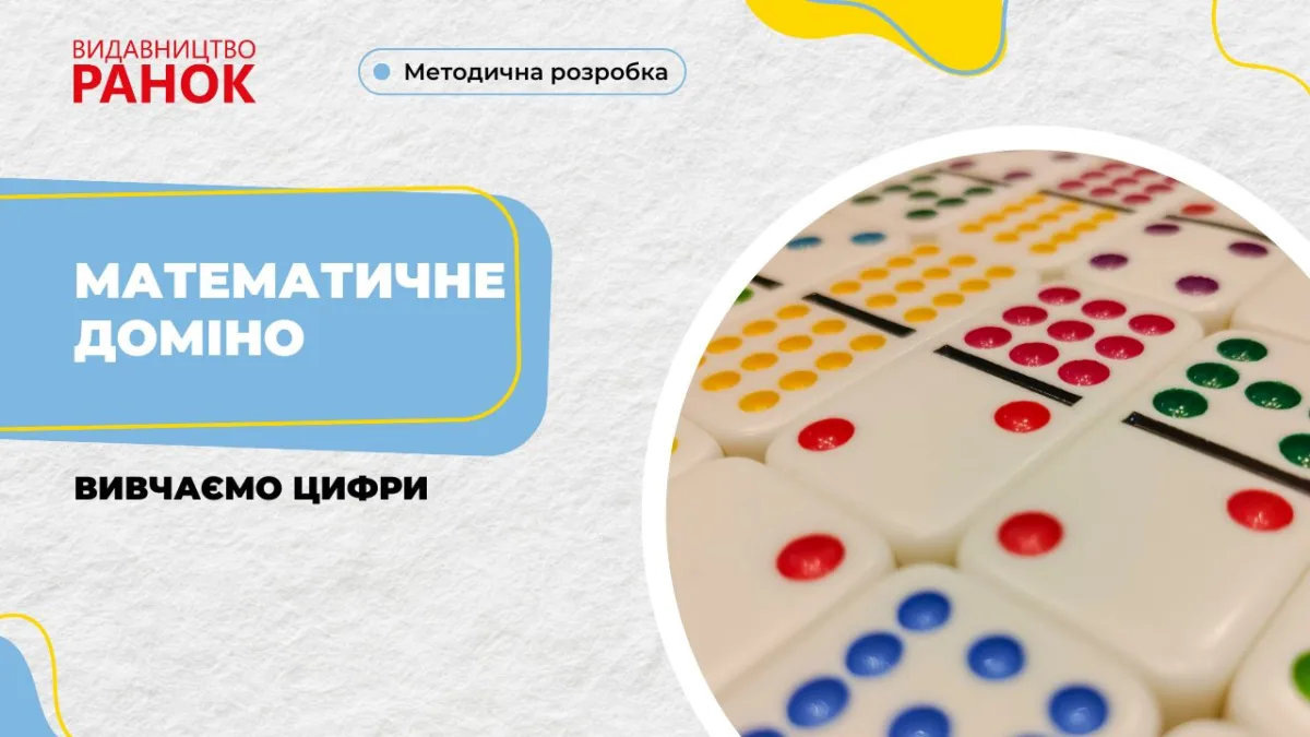 Математичне доміно. Вивчаємо цифри