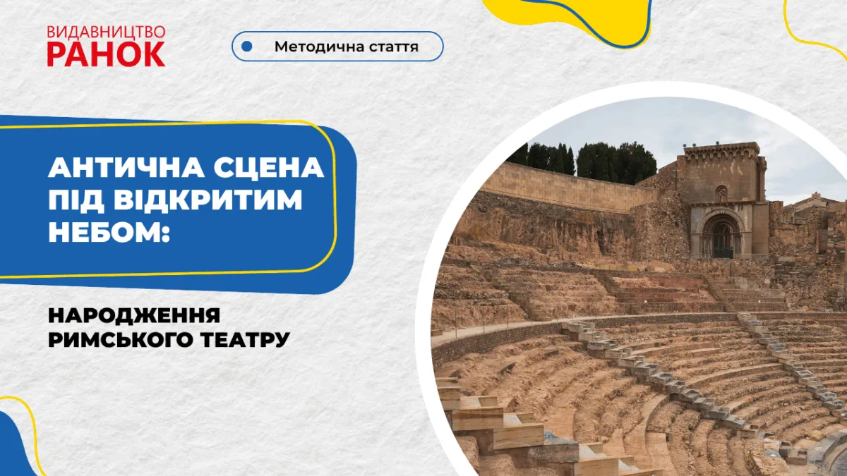 Антична сцена під відкритим небом: народження римського театру
