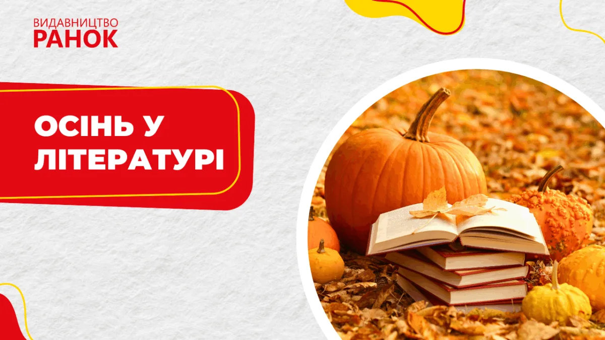 Осінь у літературі