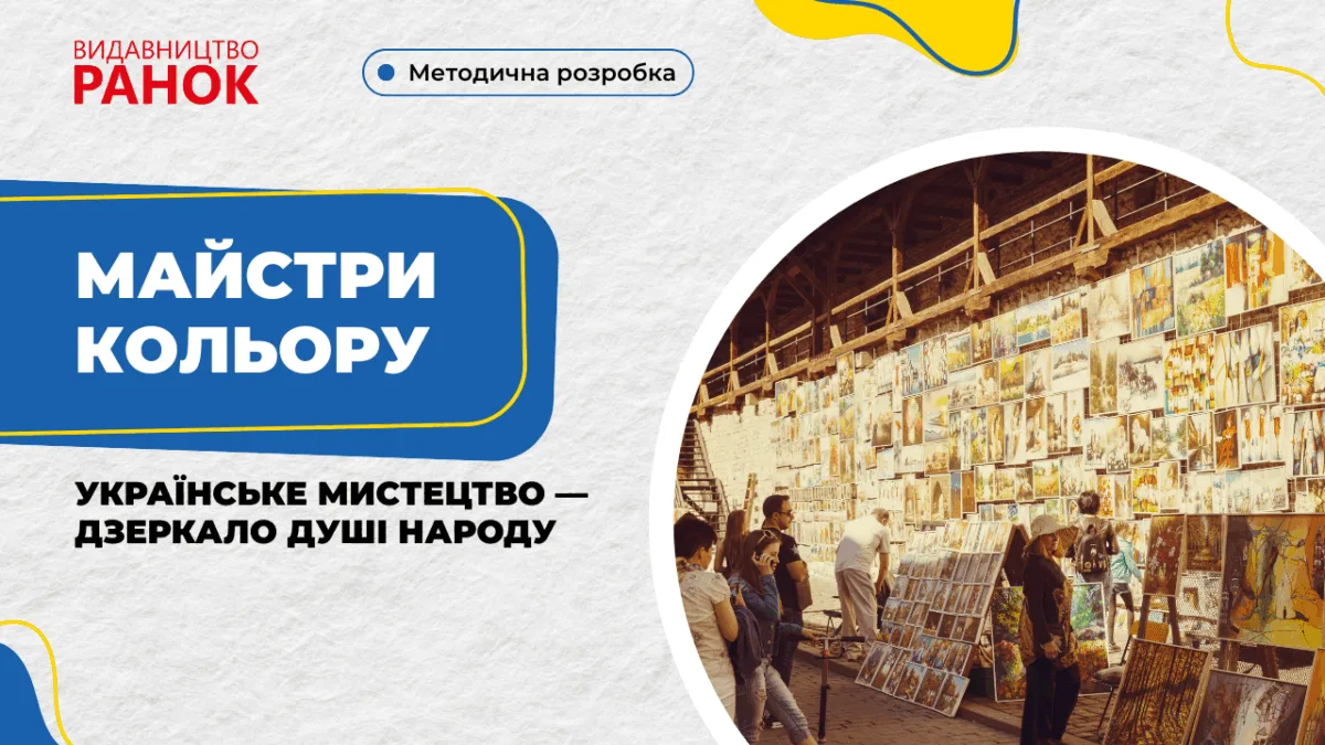 Майстри кольору. Українське мистецтво — дзеркало душі народу