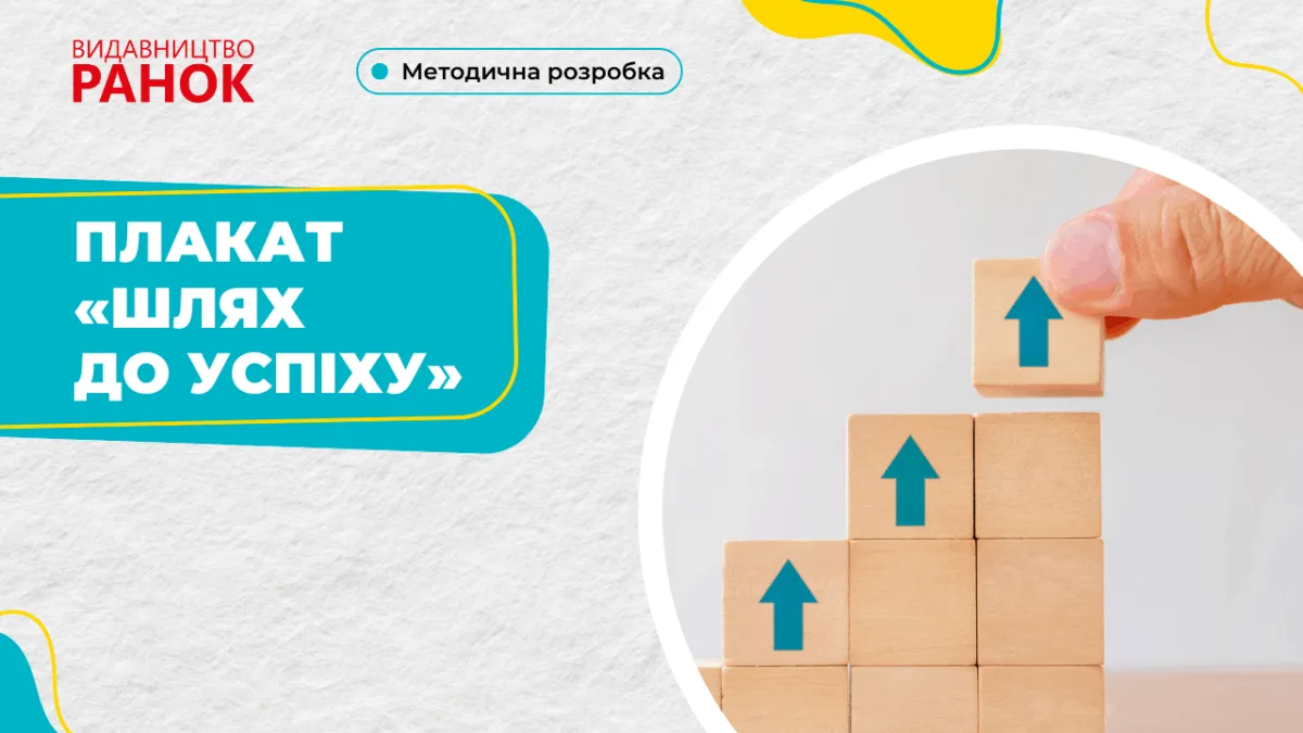 Плакат «Шлях до успіху»