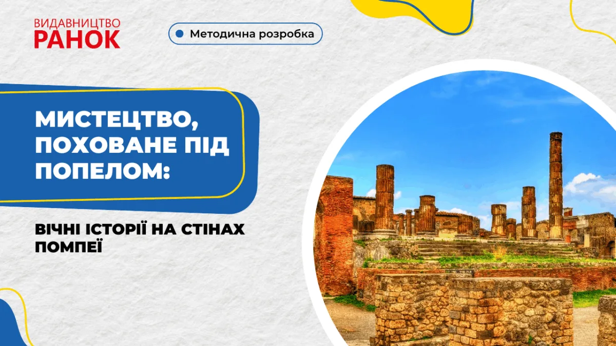 Мистецтво, поховане під попелом: вічні історії на стінах Помпеї