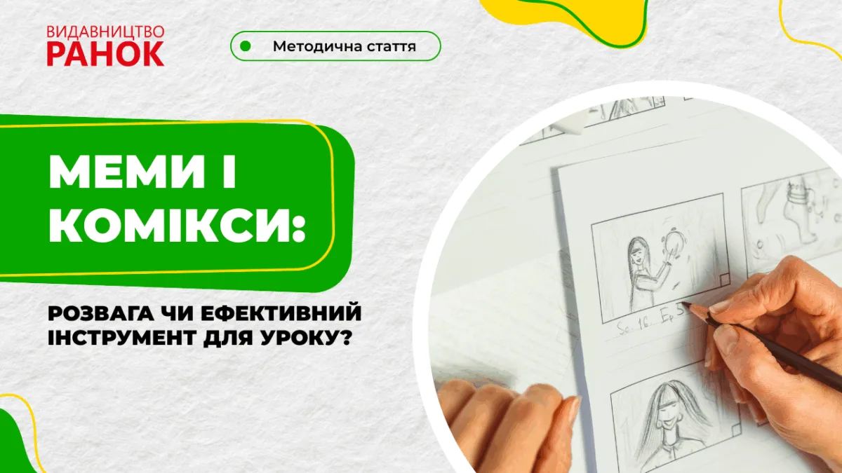 Меми і комікси: розвага чи ефективний інструмент для уроку?
