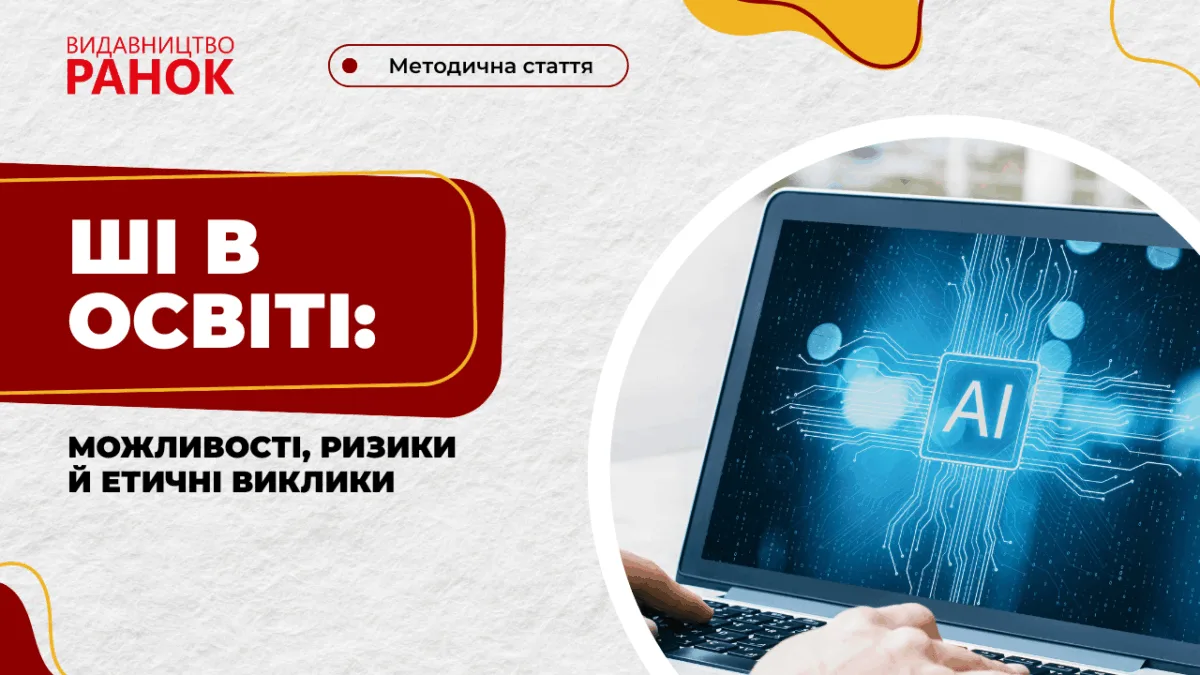 ШІ в освіті: можливості, ризики й етичні виклики