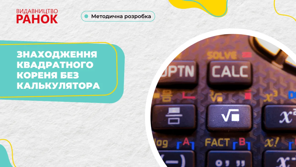 Знаходження квадратного кореня без калькулятора