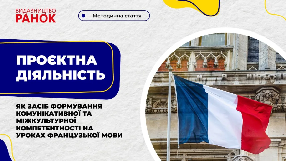Проєктна діяльність як засіб формування комунікативної та міжкультурної компетентності на уроках французької мови