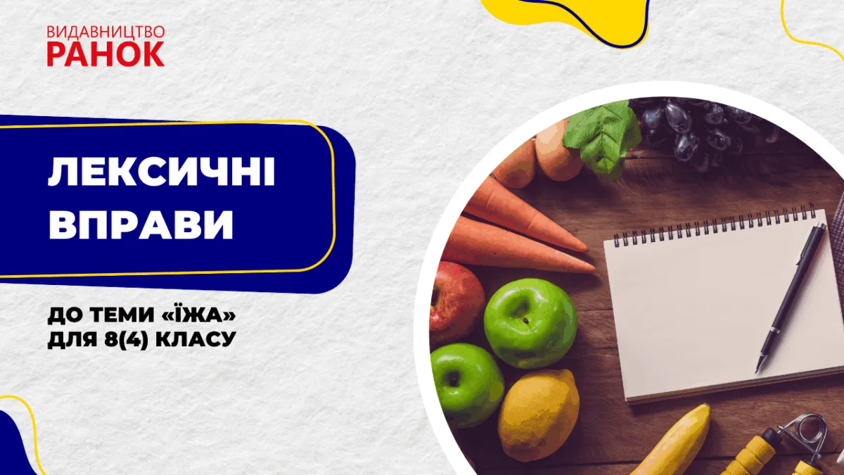 Лексичні вправи до теми «Їжа» для 8(4) класу
