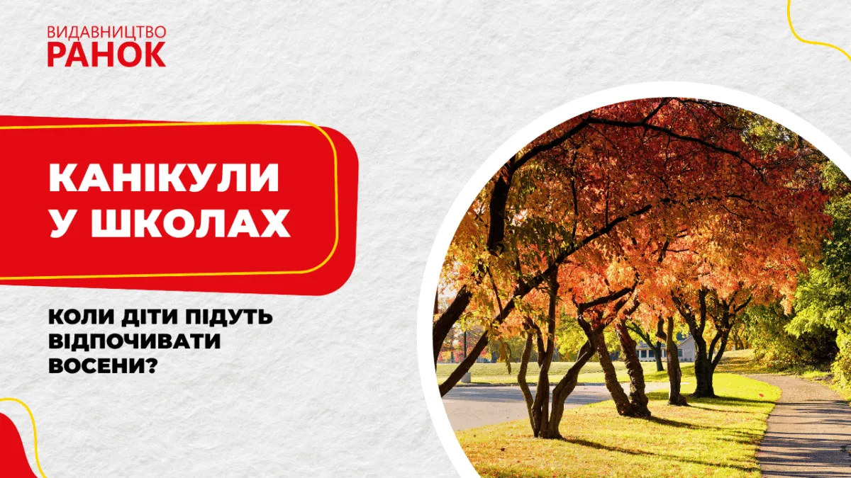 Канікули у школах. Коли діти підуть відпочивати восени?
