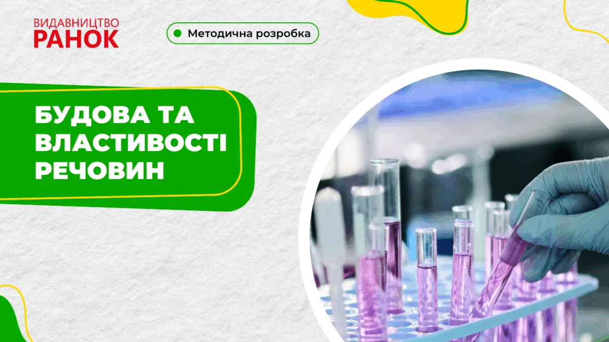 Будова та властивості речовин