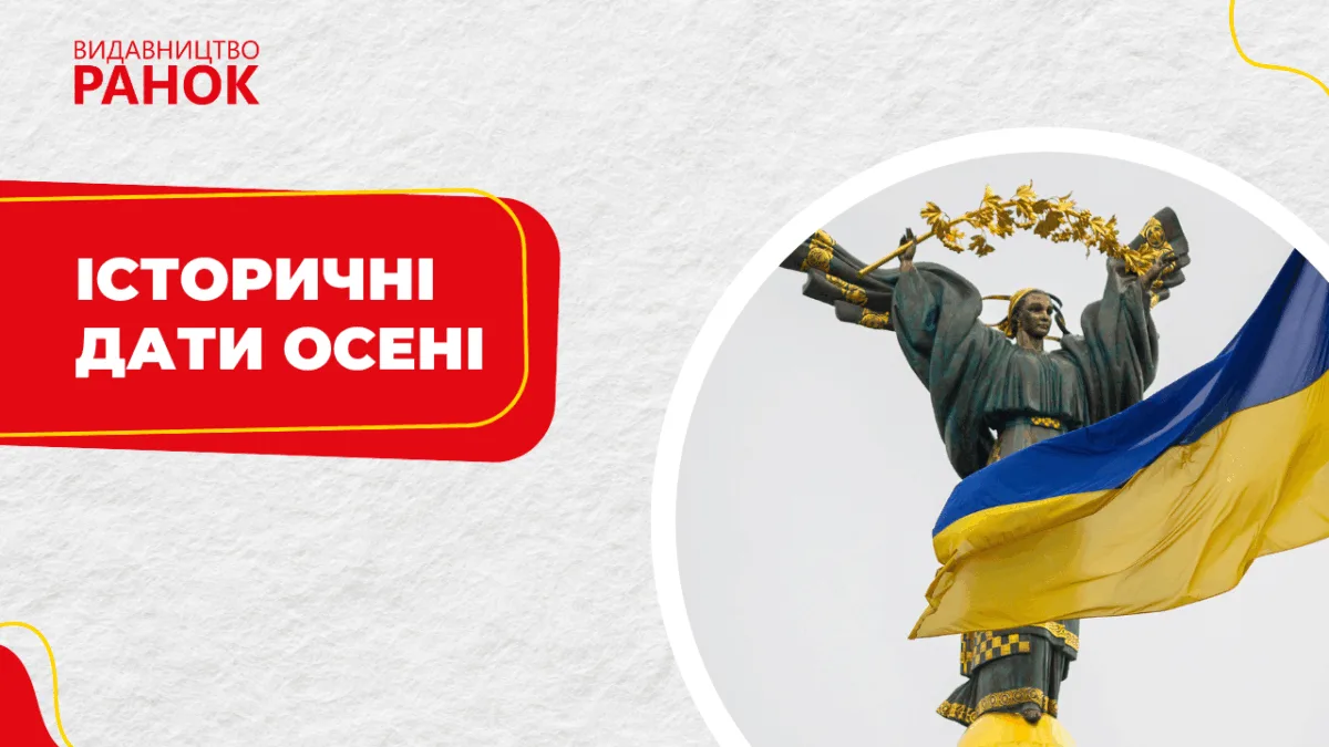 Історичні дати осені
