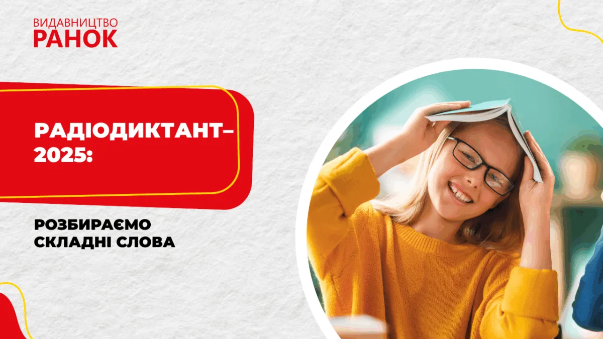 Радіодиктант–2025: розбираємо складні слова