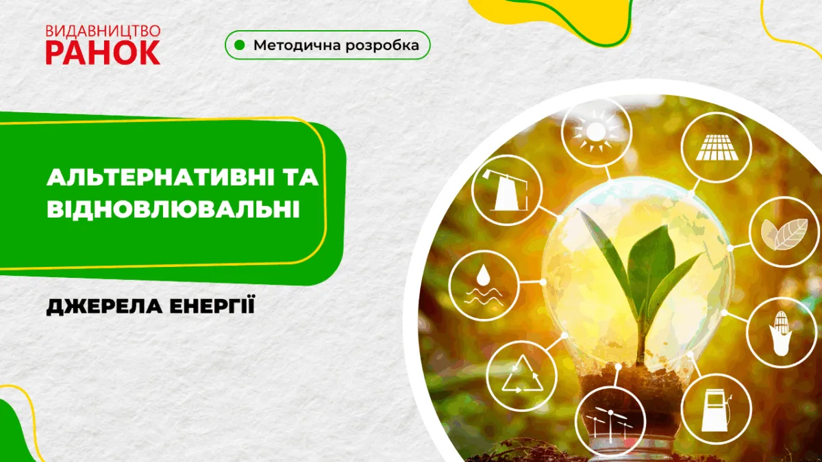 Альтернативні та відновлювальні джерела енергії