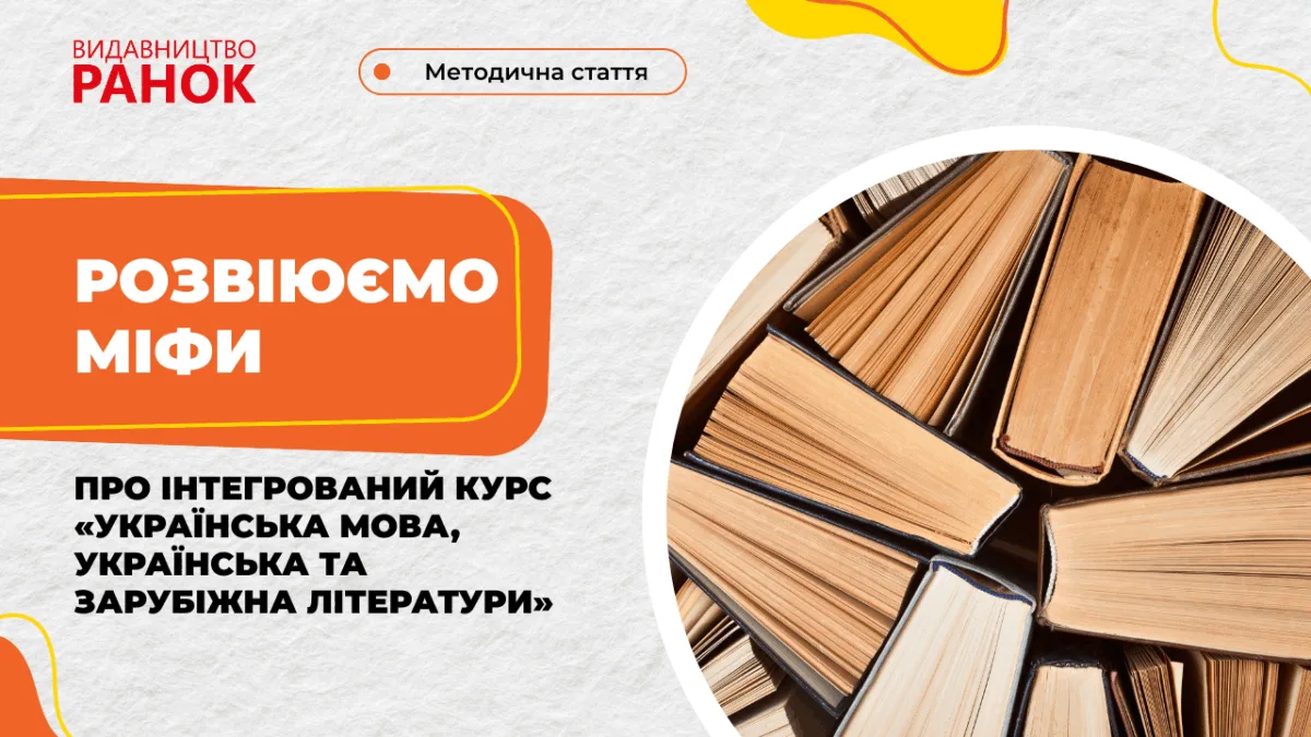 Розвіюємо міфи про інтегрований курс «Українська мова, українська та зарубіжна літератури»