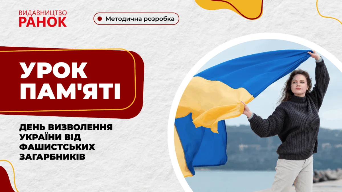 Урок пам'яті. День визволення України від фашистських загарбників