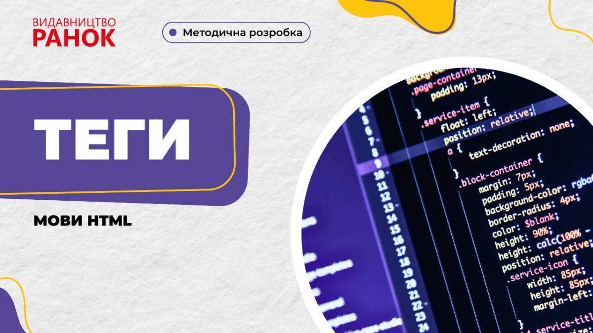 Теги мови HTML