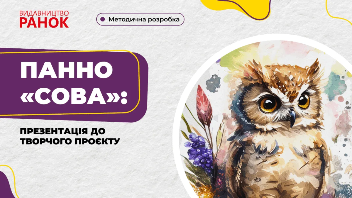 Панно «Сова»: презентація до творчого проєкту