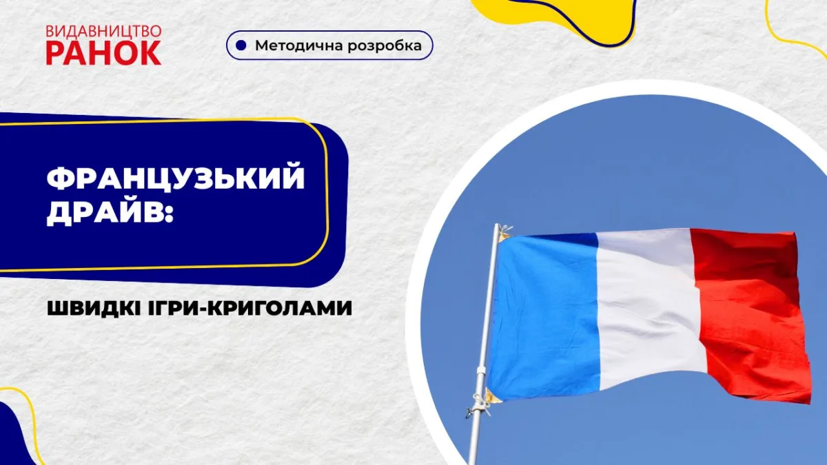 Французький драйв: швидкі ігри–криголами
