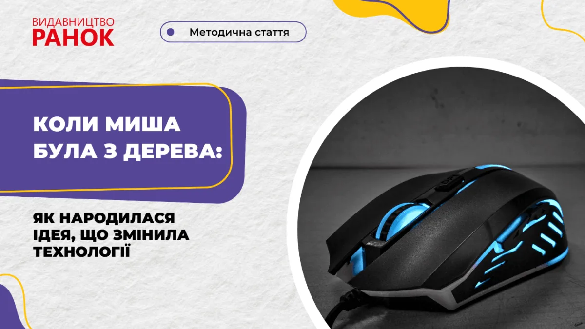Коли миша була з дерева: як народилася ідея, що змінила технології