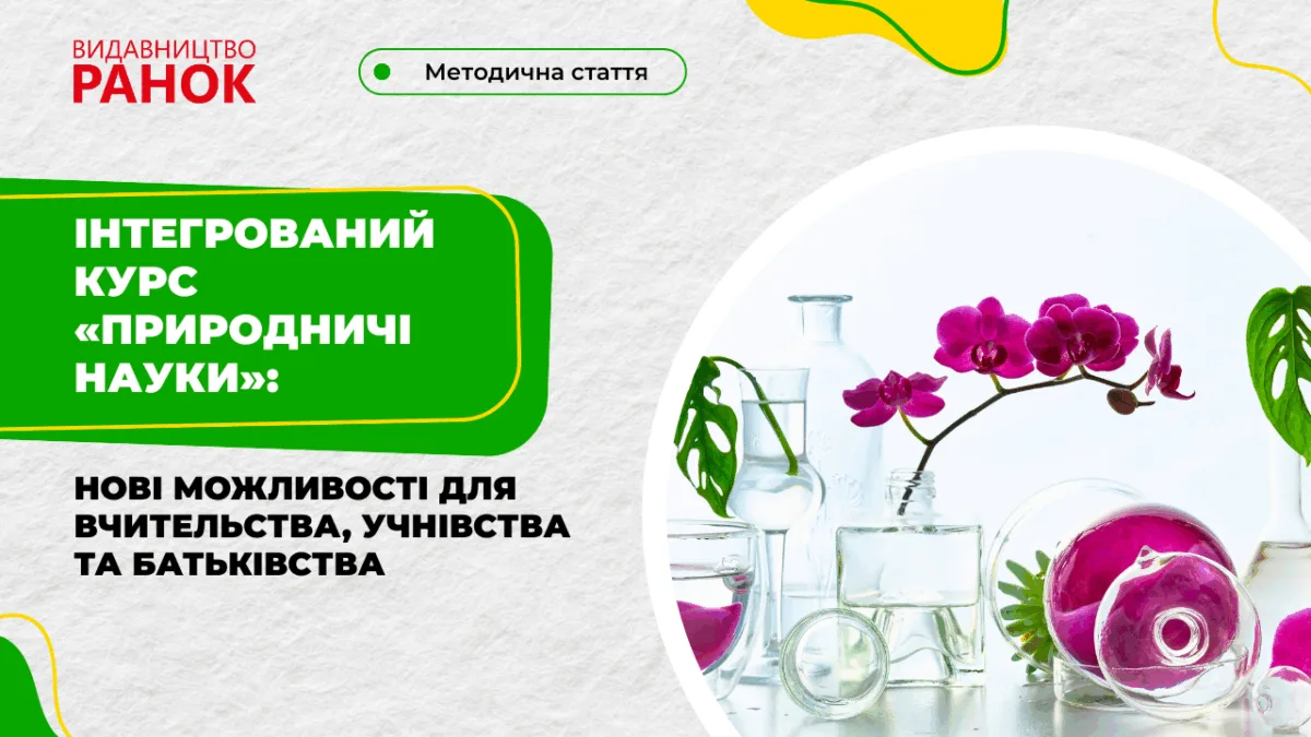 Інтегрований курс «Природничі науки»: нові можливості для вчительства, учнівства та батьківства