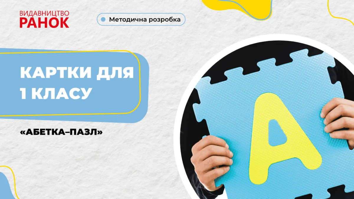 Картки для 1 класу «Абетка–пазл»
