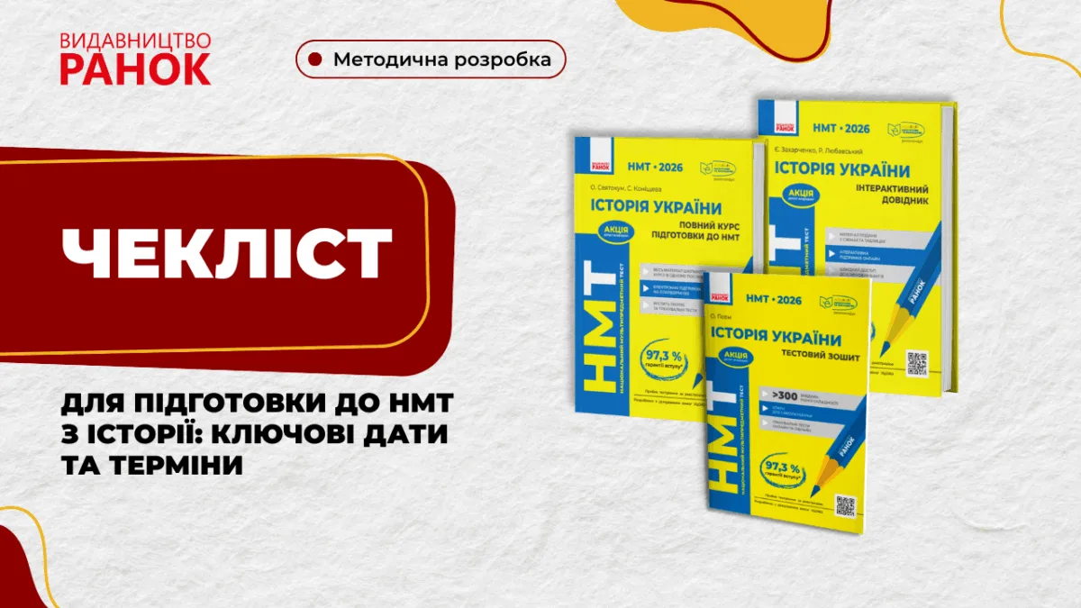 Чекліст для підготовки до НМТ з історії: ключові дати та терміни