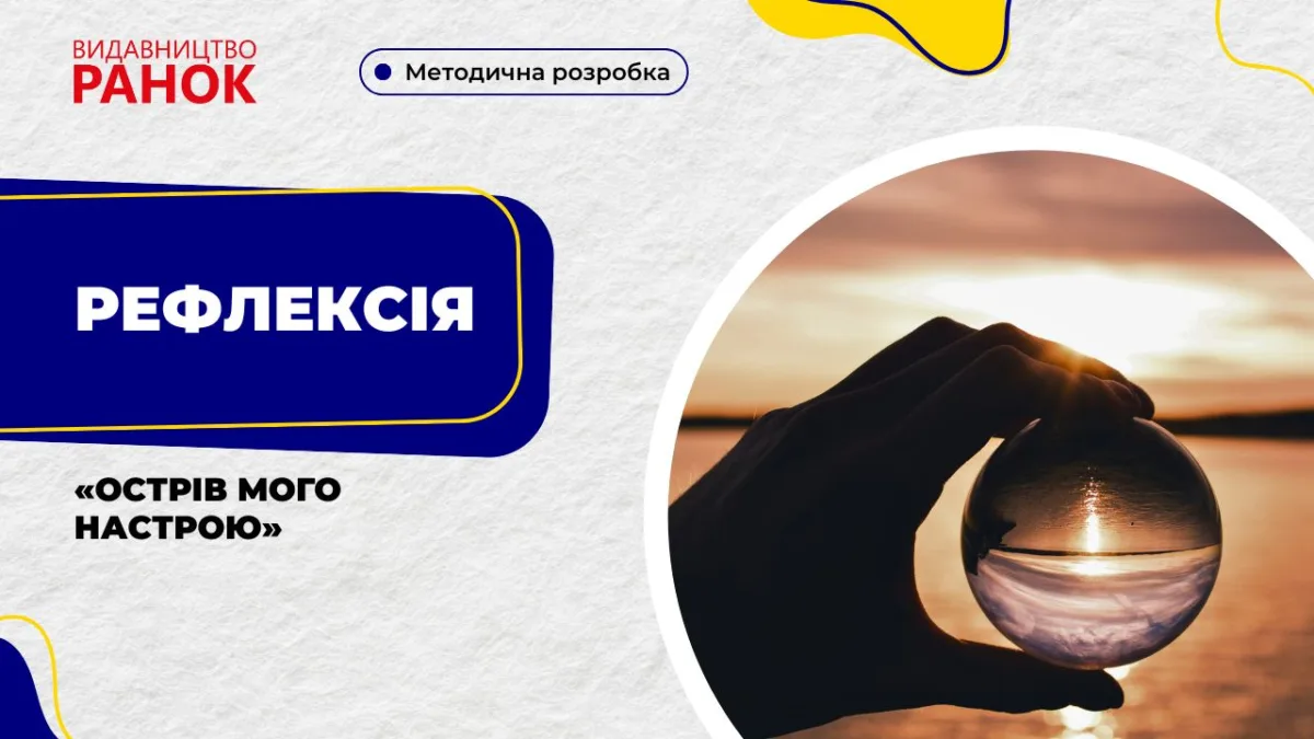 Рефлексія «Острів мого настрою»