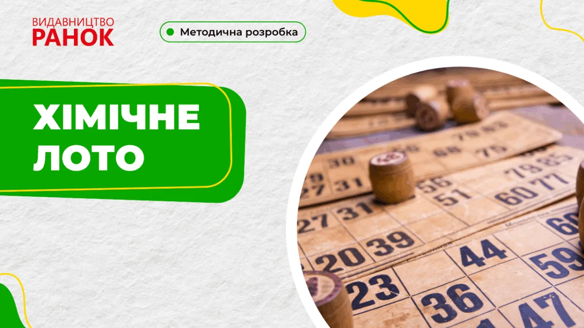 Хімічне лото