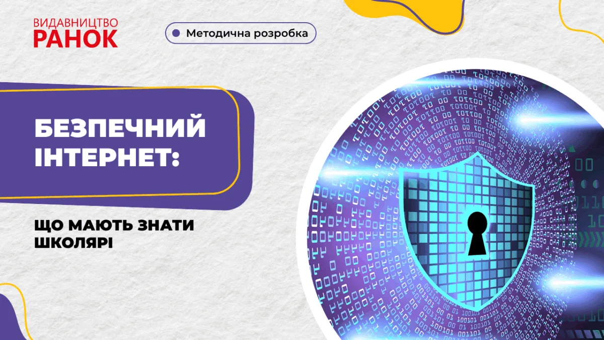 Безпечний інтернет: що мають знати школярі