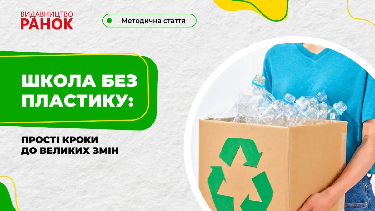 Школа без пластику: прості кроки до великих змін