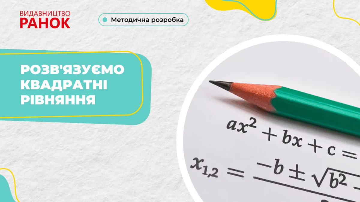 Розв'язуємо квадратні рівняння