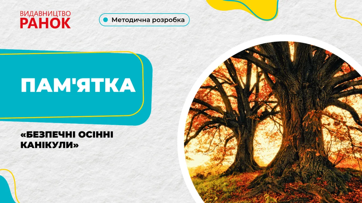 Пам'ятка «Безпечні осінні канікули»