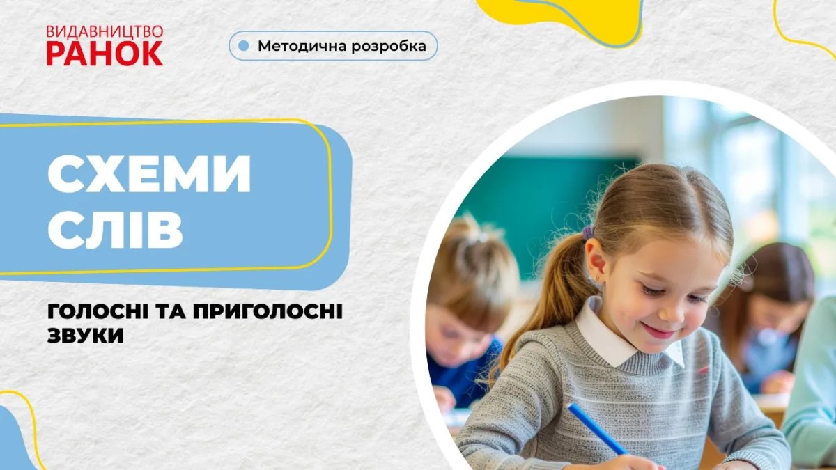 Схеми слів. Голосні та приголосні звуки