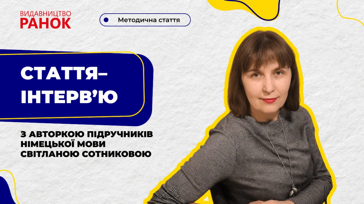 Стаття–інтерв’ю з авторкою підручників німецької мови Світланою Сотниковою