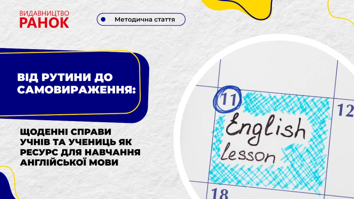 Від рутини до самовираження: щоденні справи учнів та учениць як ресурс для навчання англійської мови