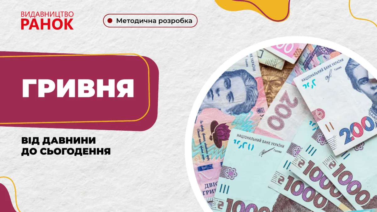 Гривня — від давнини до сьогодення